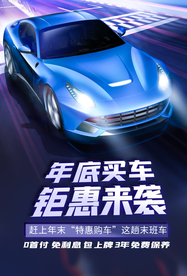 汽车销售促销活动宣传海报素材