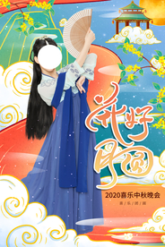 中秋晚会节日活动宣传海报素材