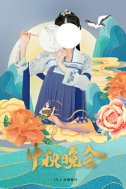 中秋晚会节日活动宣传海报素材