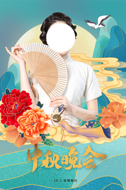 中秋晚会节日活动宣传海报素材