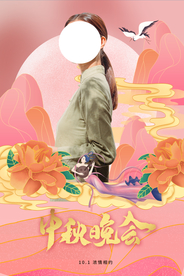 中秋晚会节日活动宣传海报素材