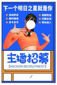 主播招募招人活动宣传海报素材