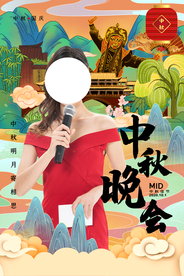 中秋晚会节日活动宣传海报素材