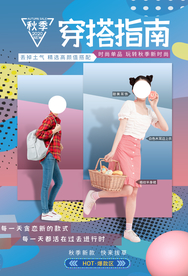 穿搭指南服饰活动宣传海报素材