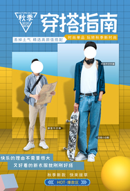穿搭指南服饰活动宣传海报素材