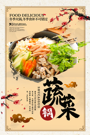 蔬菜锅美食食材活动宣传海报素材