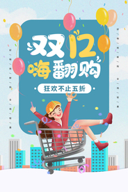 双12电商活动宣传海报素材