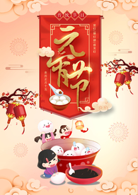 元宵节海报