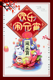元宵节海报