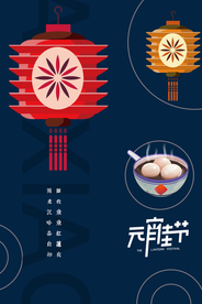 元宵节海报