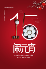 元宵节海报
