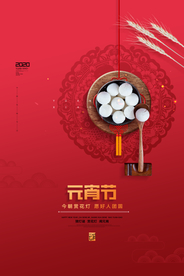 元宵节海报