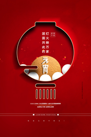 元宵节海报