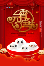 元宵节海报