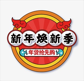 新年焕新季元素