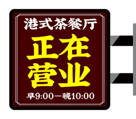 港式 餐厅 侧招