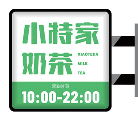 波普风奶茶店侧招