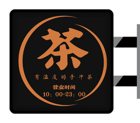 茶庄茶馆侧招设计