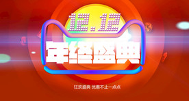 双11 双12购物节