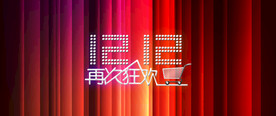 双11 双12购物节