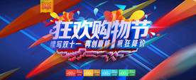 双11 双12购物节