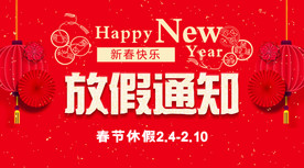 春节放假通知