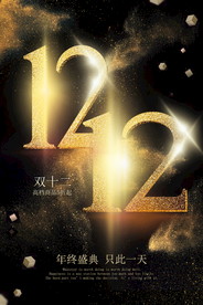双十二海报