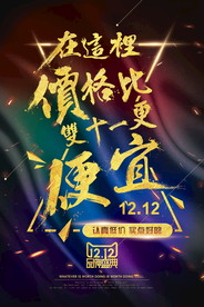 双十二海报