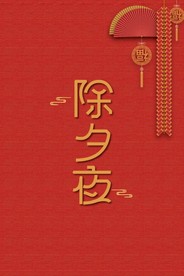 除夕