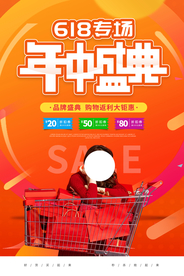 618电商节日活动宣传海报素材