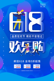 618电商节日活动宣传海报素材