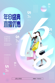 618电商节日活动宣传海报素材