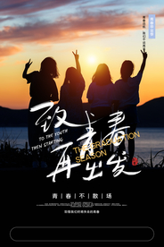 毕业季致青春活动宣传海报素材