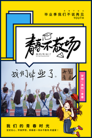 毕业季致青春活动宣传海报素材