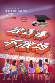 毕业季致青春活动宣传海报素材