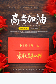 高考加油活动宣传海报素材