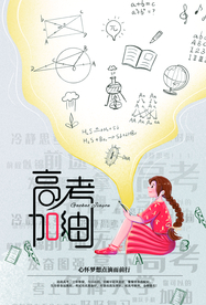 高考加油活动宣传海报素材
