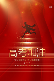 高考加油活动宣传海报素材