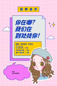招聘招人企业活动宣传海报素材