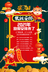 新年年假放假通知宣传海报素材