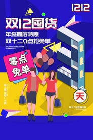 双12电商倒计时活动海报素材