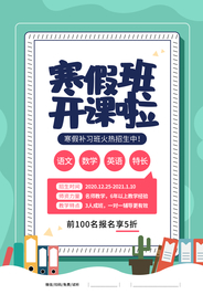寒假班教育学习活动海报素材
