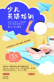 少儿英语培训班活动海报素材