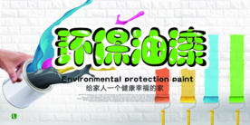 环保油漆促销宣传活动海报素材