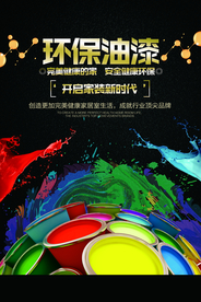 环保油漆促销宣传活动海报素材