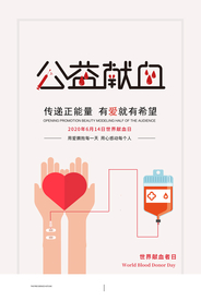 公益献血社会宣传活动海报素材