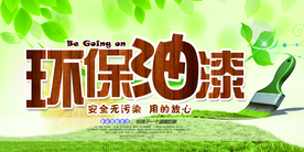 环保油漆促销宣传活动海报素材