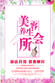 养生会馆开业促销活动海报素材