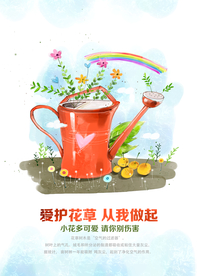 爱护花草社会公益活动海报素材