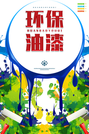 环保油漆促销宣传活动海报素材